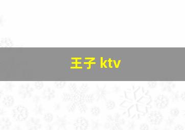 王子 ktv